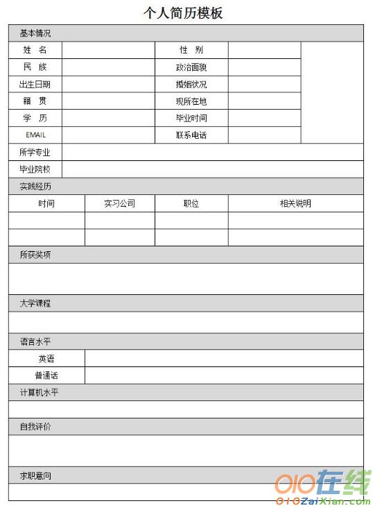 2016年标准的个人简历表格