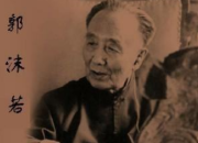 郭沫若靜夜朗誦