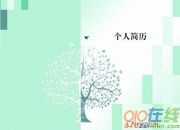 教師個(gè)人簡歷范文200字