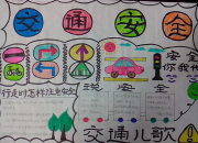 關于交通安全的手抄報素材