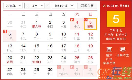 2015年的清明节是什么时候