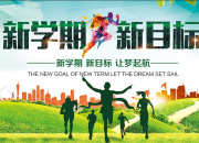 開學新目標作文怎么寫