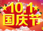 十一國慶節(jié)賀卡搞笑祝福語精選