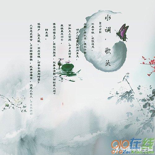 《水调歌头》词章选集