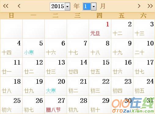 2015全年农历日历表