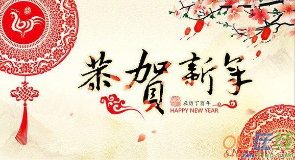 公司2017年新年祝贺词