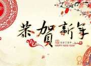 公司2017年新年祝賀詞