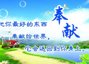 奉獻(xiàn)他人提升自己優(yōu)秀作文