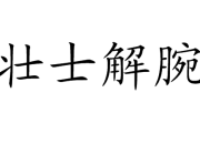 成語故事《壯士解腕》