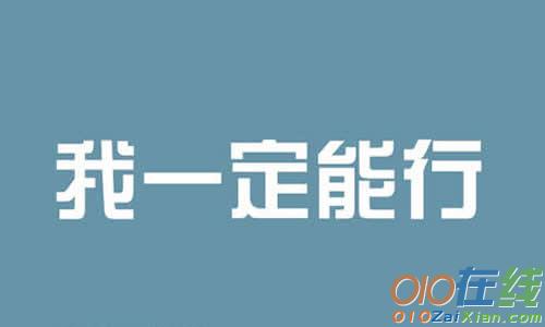 谁说我不行作文700字6篇