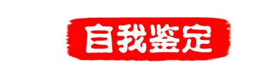畢業生登記表自我鑒定范文