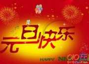 公司元旦祝福語大全