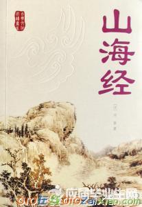 中国经典古籍《山海经》