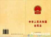 中华人民共和国合同法全文介绍