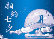 七夕情人節(jié)祝福語精選