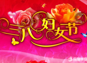 2017三八婦女節(jié)活動(dòng)宣傳標(biāo)語(yǔ)
