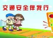 小學作文：安全交通心得體會