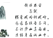 題西林壁蘇軾詩(shī)意