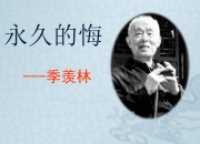 季羨林關于母愛的文章