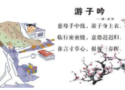 游子吟古詩原文與翻譯