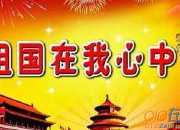 祖國在我心中征文