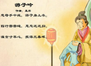 游子吟古詩原文帶拼音