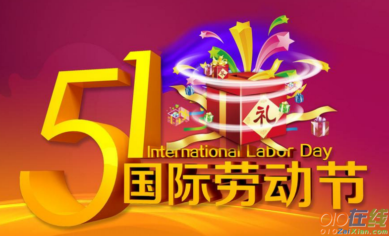 五一国际劳动节图片