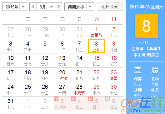 2015年立秋是几月几号几点