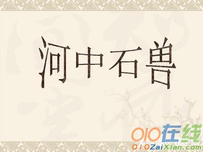 《河中石兽》优秀教案2017