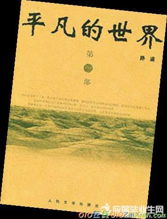 路遥《平凡的世界》试卷选择题50道附答案