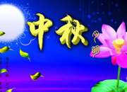 2018年中秋節個性祝福語