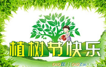 植树节祝福语20句