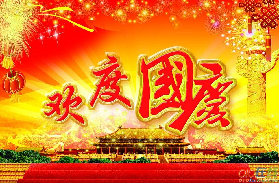 第67周年国庆节祝福语