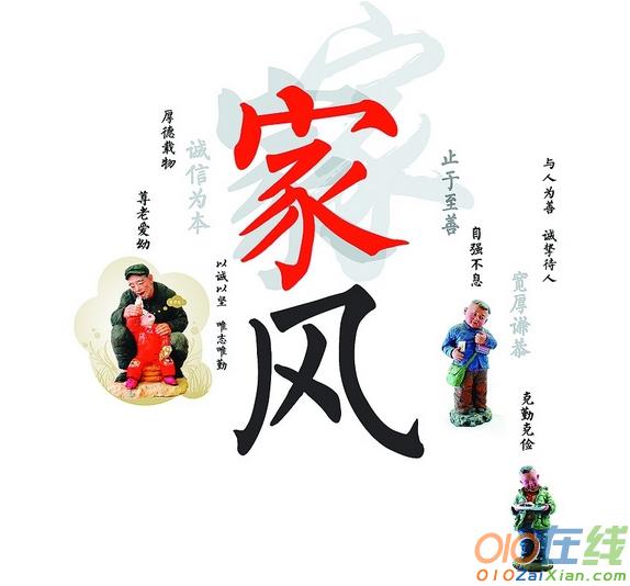 以“家风”“家训”为主题的作文600字