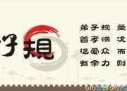 弟子規的內涵和意義