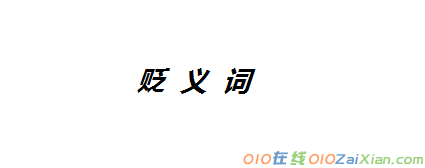 有哪些两个字的贬义词