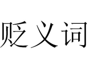 形容一個人的貶義詞