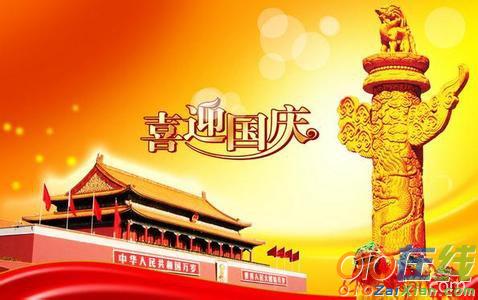 2016庆国庆67周年祝福语