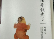 馮唐《活著活著就老了》經(jīng)典語錄摘抄