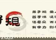 《弟子規(guī)》完整版解讀