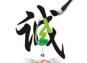 誠信最重要作文六百字