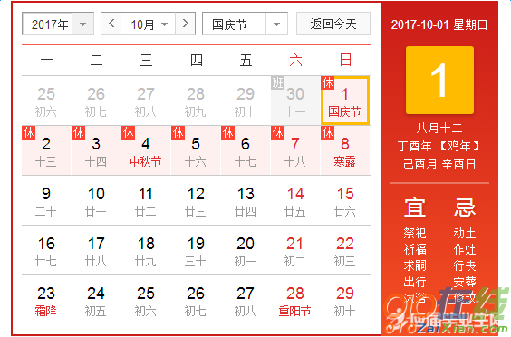 2017年国庆放假安排时间表日历