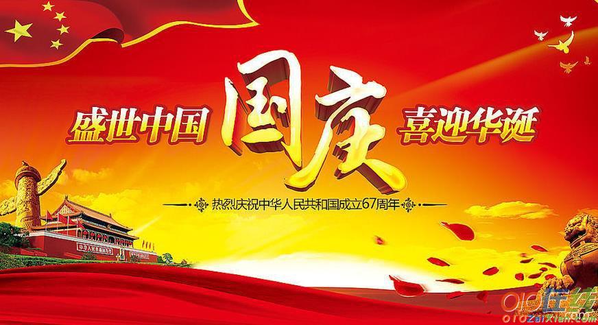 2016年庆祝建国67周年祝福语