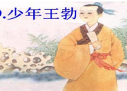 少年王勃相關資料