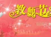 家長教師節祝福語精選