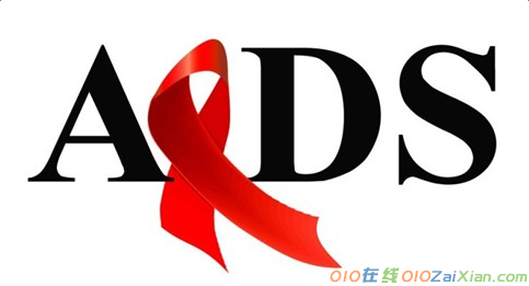 2017年以预防艾滋病为话题作文
