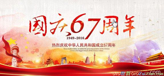 2016年庆祝国庆67周年祝福语