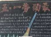 最全的五一勞動(dòng)節(jié)手抄報(bào)資料