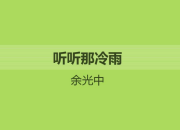 余光中《聽聽那冷雨》美文摘抄
