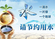 寫給校長關于節約用水的建議書